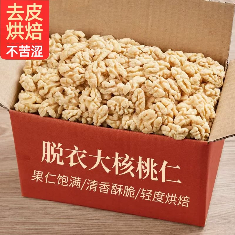 【脱衣去皮】原味熟核桃仁去壳去衣核桃仁肉孕妇儿童坚果零食不涩口