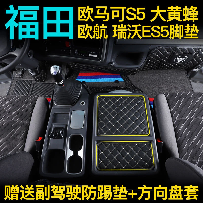 福田欧航欧马可S5脚垫全包围大黄蜂CTS9瑞沃ES5货车用品专用脚垫