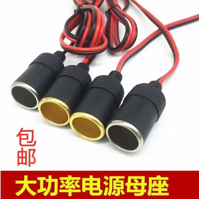 汽车载改装延长带线电瓶夹子点烟器母头12V24v大功率母座插头底座