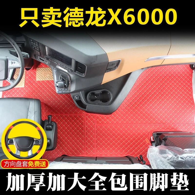 陕汽德龙x6000脚垫大货车用品x6000装饰加厚全包围专用驾驶室改装