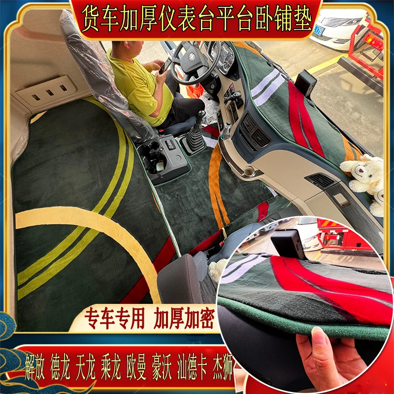 货车解放德天乘龙豪沃汕德卡欧曼专用加厚卧铺绒秋冬棉避光平台垫