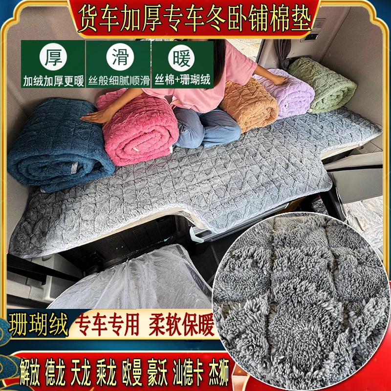 大货车秋冬加厚卧铺棉垫解放德龙天龙乘龙豪沃专用珊瑚绒睡觉垫子
