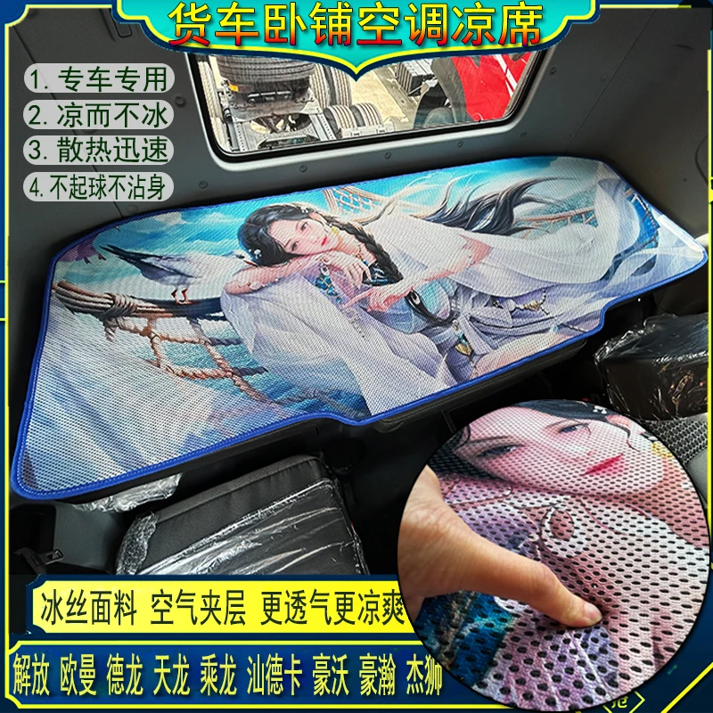 货车解放J6PJ7JH6J6LJ6GJH5悍V天龙V途V专用空调冰丝藤凉席卧铺垫