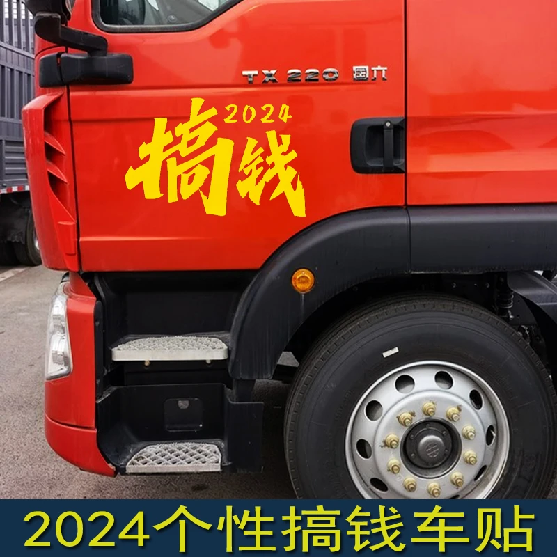 2024搞钱货车贴纸货车门前脸装饰车贴过新年创意个性汽车反光贴画