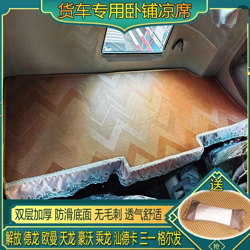 欧曼GTLESTETX银河汕德卡C7HG7SG5S杰狮C5专用冰丝藤席凉席卧铺垫