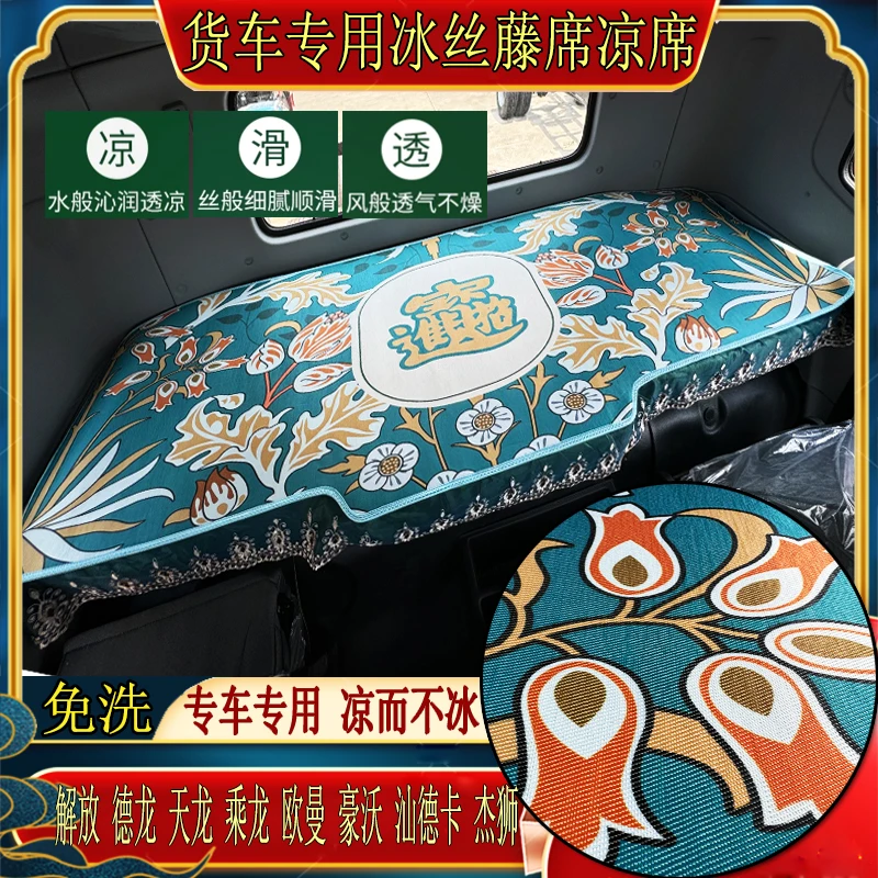 货车乘龙H7H5欧曼GTLEST银河豪瀚N57G专用艾草冰丝藤席卧铺凉席垫