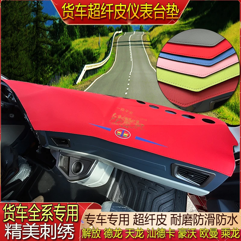 货车专用超纤皮革仪表避光垫中控台防晒解放J6PJH6J6LJ6V天V悍龙V