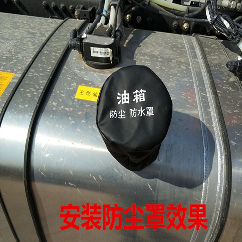 大货车通用油箱防尘帽 防水防晒