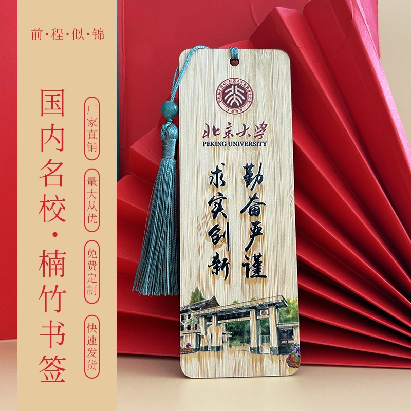 楠竹书签国内名牌大学清华北大学生毕业纪念品高档精致礼品定制