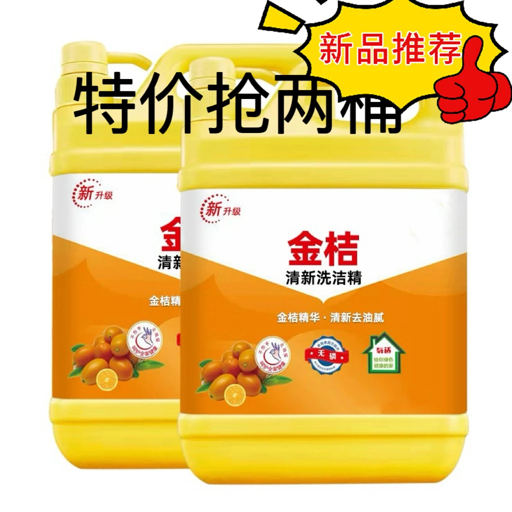 【首单0.01】洗洁精洗碗精官方正品厨房金桔洗洁剂家用桶装包邮小瓶