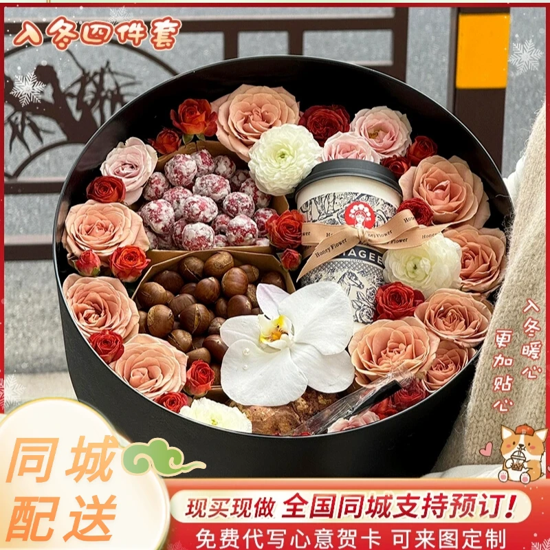 情人节入冬四件套创意礼盒鲜花速递生日同城配送水果奶茶地板栗店
