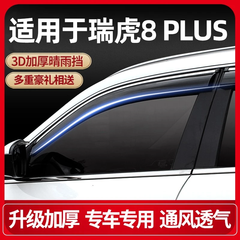 适用瑞虎8 PLUS雨眉车窗晴雨挡汽车门防雨条挡雨板遮雨挡改装配