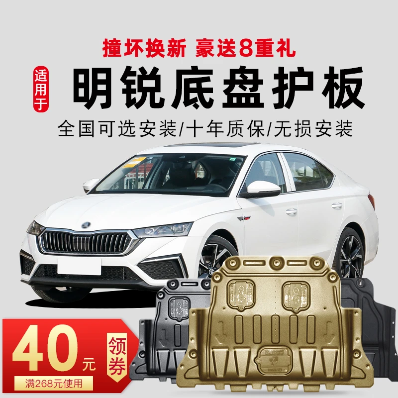 11-23款斯柯达明锐发动机下护板经典原厂新明锐PRO底盘护板装甲
