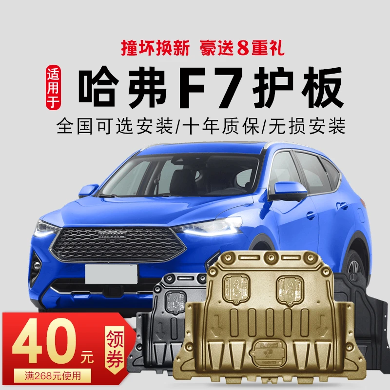 19/20/21款哈弗f7发动机下护板哈佛f7x底盘护板装甲原装专用原厂