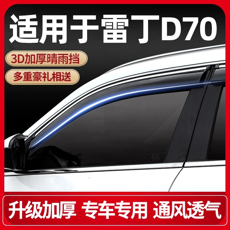 适用雷丁D70雨眉车窗晴雨挡汽车门防雨条挡雨板遮雨挡改装配件