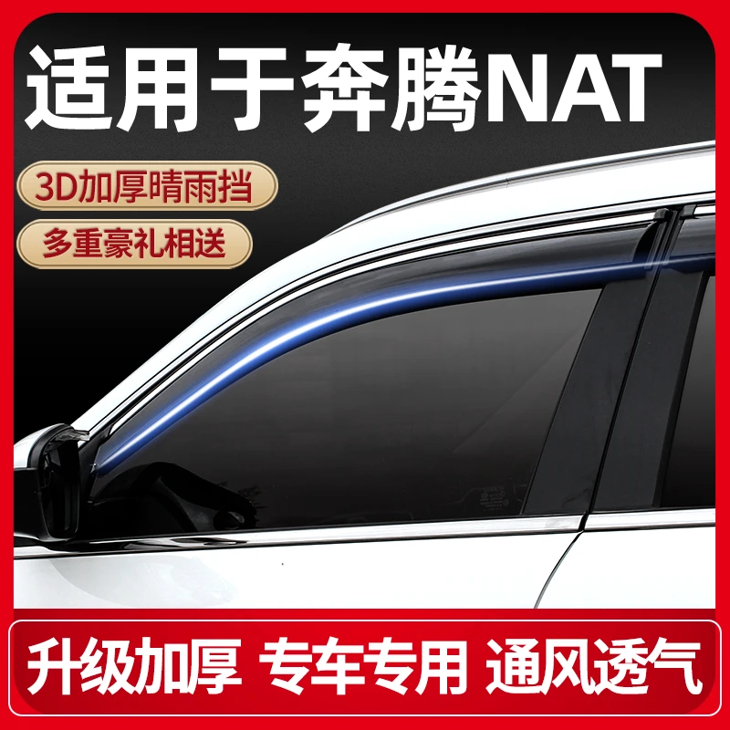 2022款一汽奔腾NAT晴雨挡改装专用奔腾nat新能源汽车窗雨眉防雨条