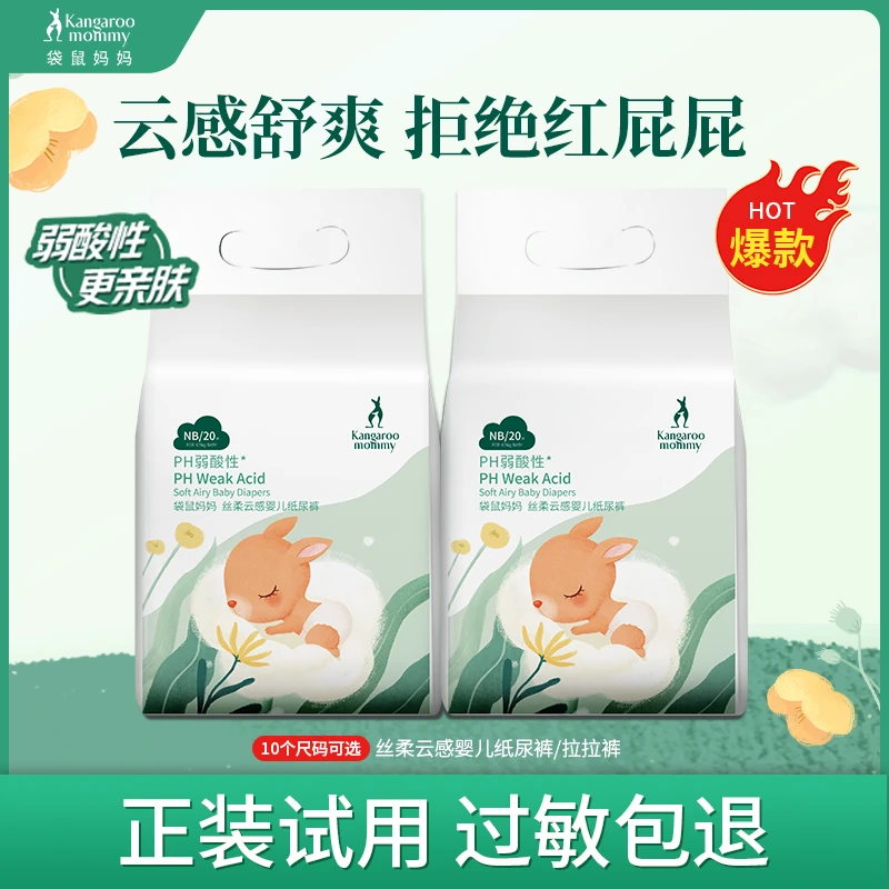 袋鼠妈妈婴儿纸尿裤拉拉裤袋鼠裤试用装超薄透气宝宝专用尿不湿