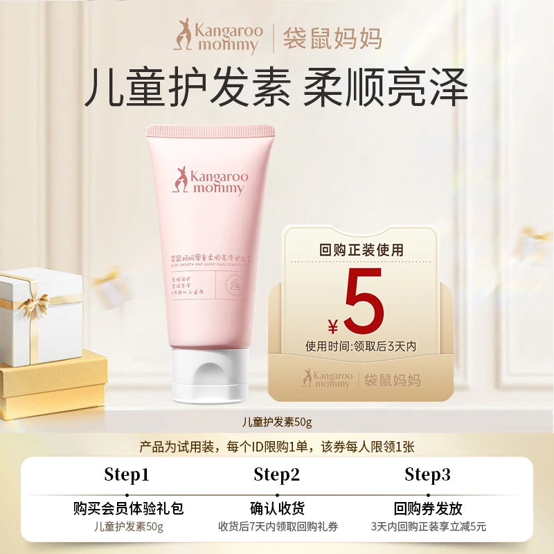【会员尝鲜购】袋鼠妈妈 儿童护发素50g顺滑滋养男女孩润发乳发膜