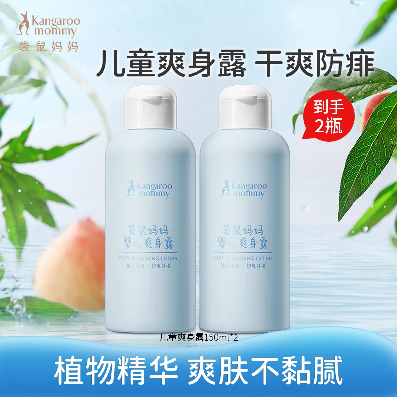 袋鼠妈妈婴儿爽身露儿童液体爽身粉宝宝桃子水干爽舒痱新生儿专用