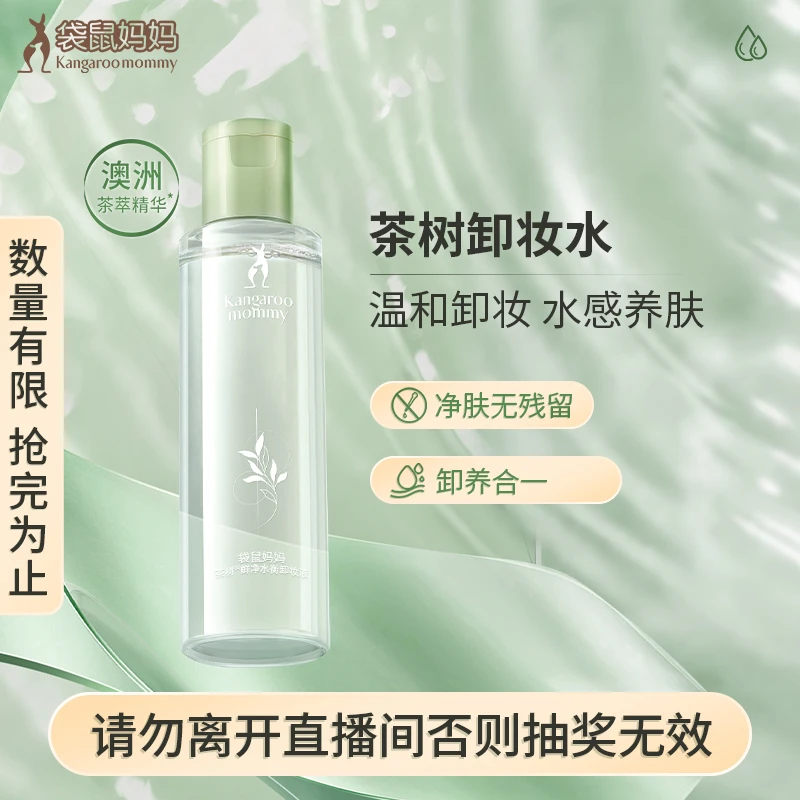 【粉丝福利】袋鼠妈妈孕妇茶树卸妆水温和清洁不刺激孕期护肤品