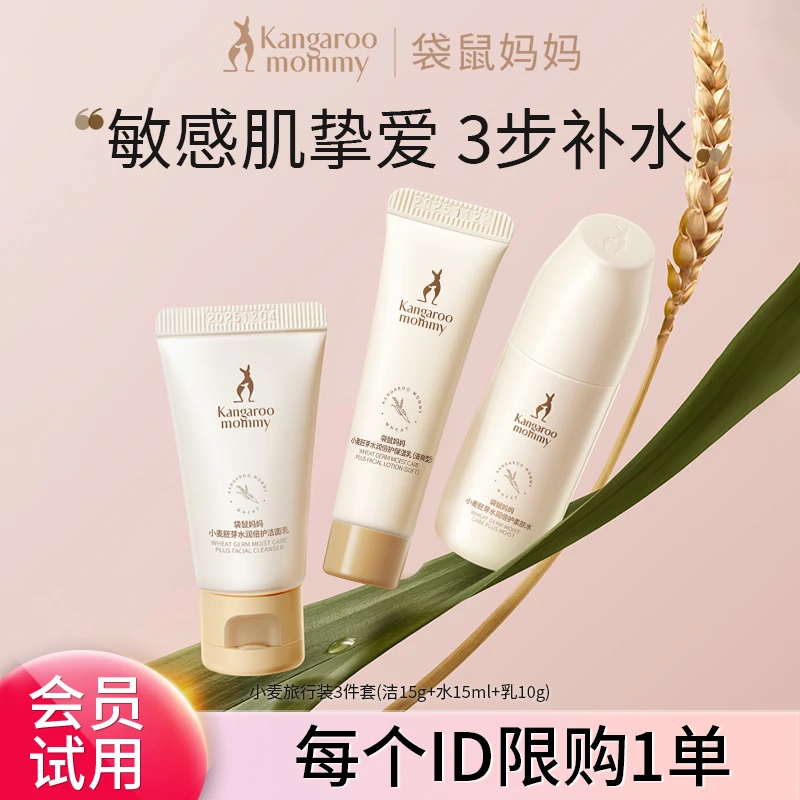 袋鼠妈妈 小麦护肤3件清爽补水保湿准孕妇护肤品推荐水乳旅行装C