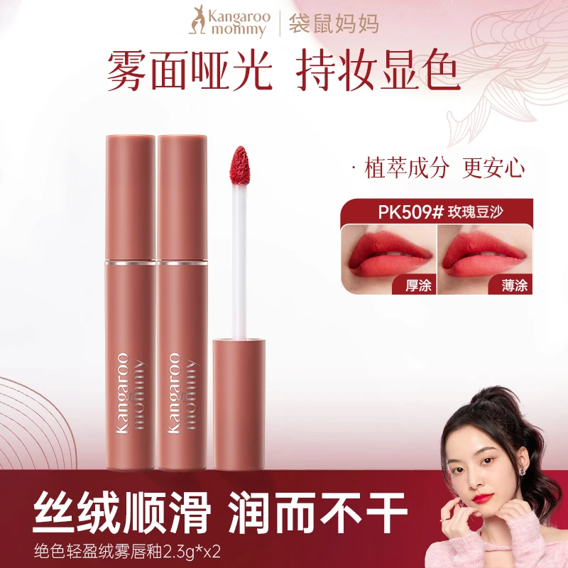 袋鼠妈妈唇釉显色不沾杯不掉色哑光丝绒唇膏彩妆准孕妇口红顺滑