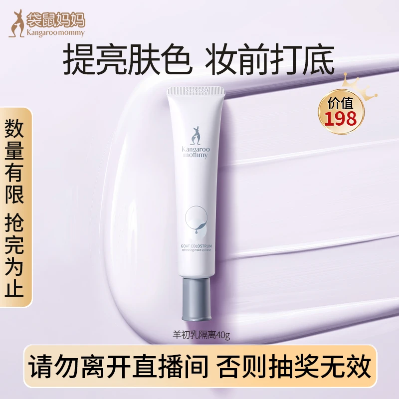 【粉丝福利】袋鼠妈妈羊初乳隔离霜40g妆前乳打底遮瑕护肤品推荐G
