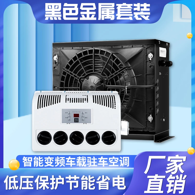 24V大货车驻车空调车载电动直流变频 12V制冷汽车卡车装载机改装