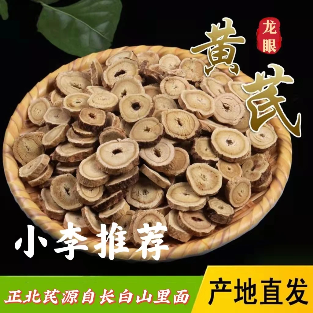 长白山 老黄芪 正北黄芪(龙眼黄芪 豆香味十足) 净含量250g/500g