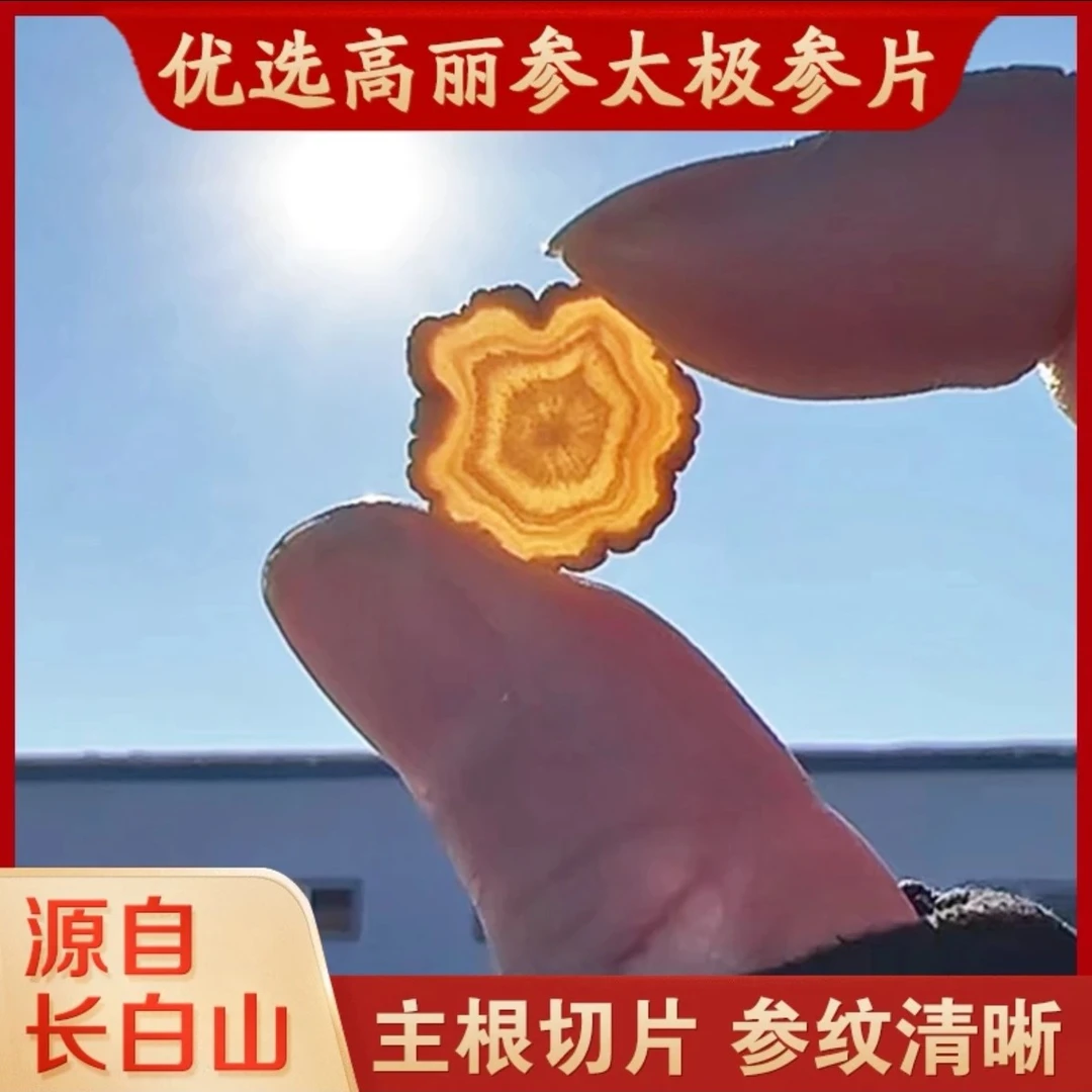 长白山太极参东洋参优选圆切片（1.2-2.0大片居多）