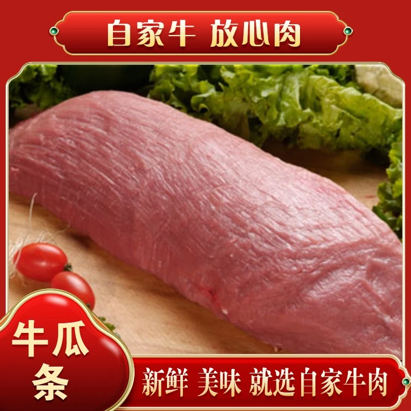 【牛瓜条】自家鲜牛肉 无注水 无添加 现切现称