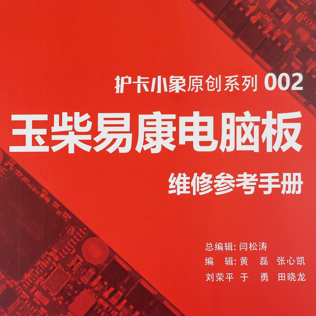 玉柴/重汽易康电脑板维修手册