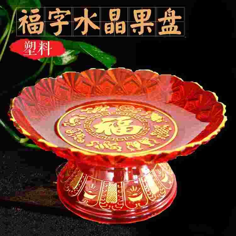 家用加厚水果盘塑料家用招财进宝小号高脚贡盘供果盘