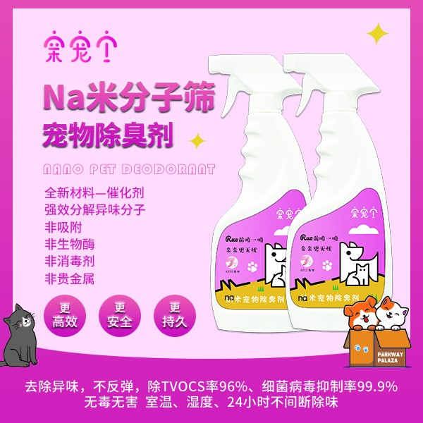 非消毒剂n米分子筛强效专业催化分解祛味猫粮狗狗宠物除臭剂猫砂