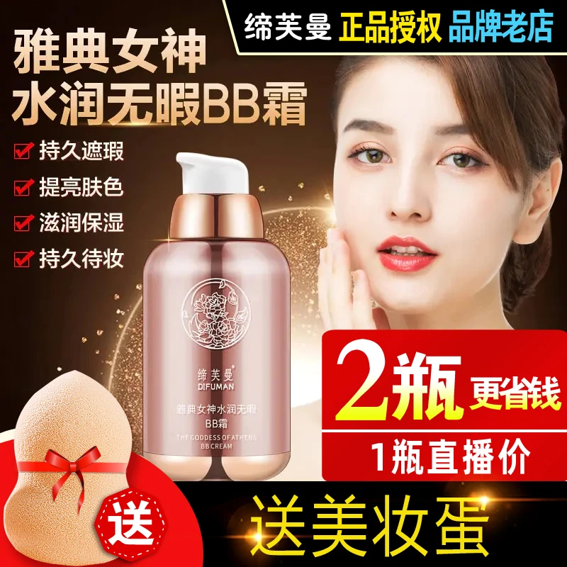 缔芙曼雅典女神水润无暇bb霜遮瑕蒂夫曼粉底液蒂芙曼隔离定妆保湿