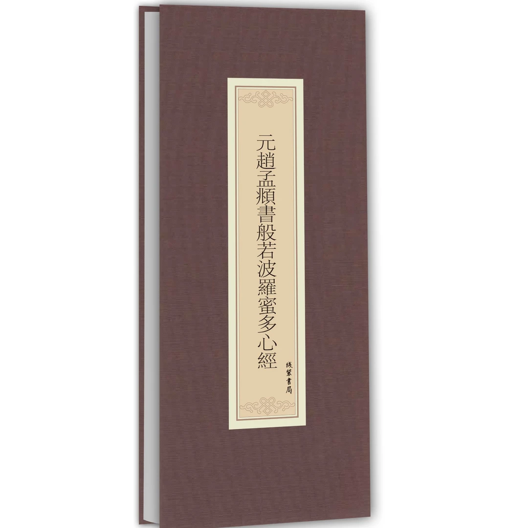 历代名家抄经临摹系列 赵孟頫八大山人苏轼等 心经多种书体风格