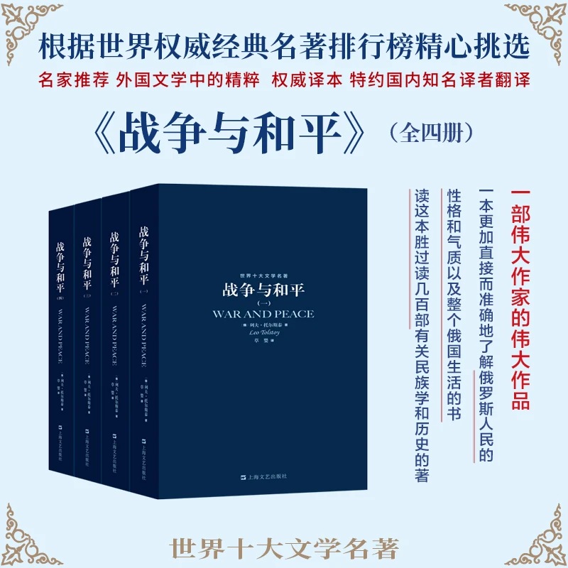 世界十大文学名著-战争与和平(全4册)