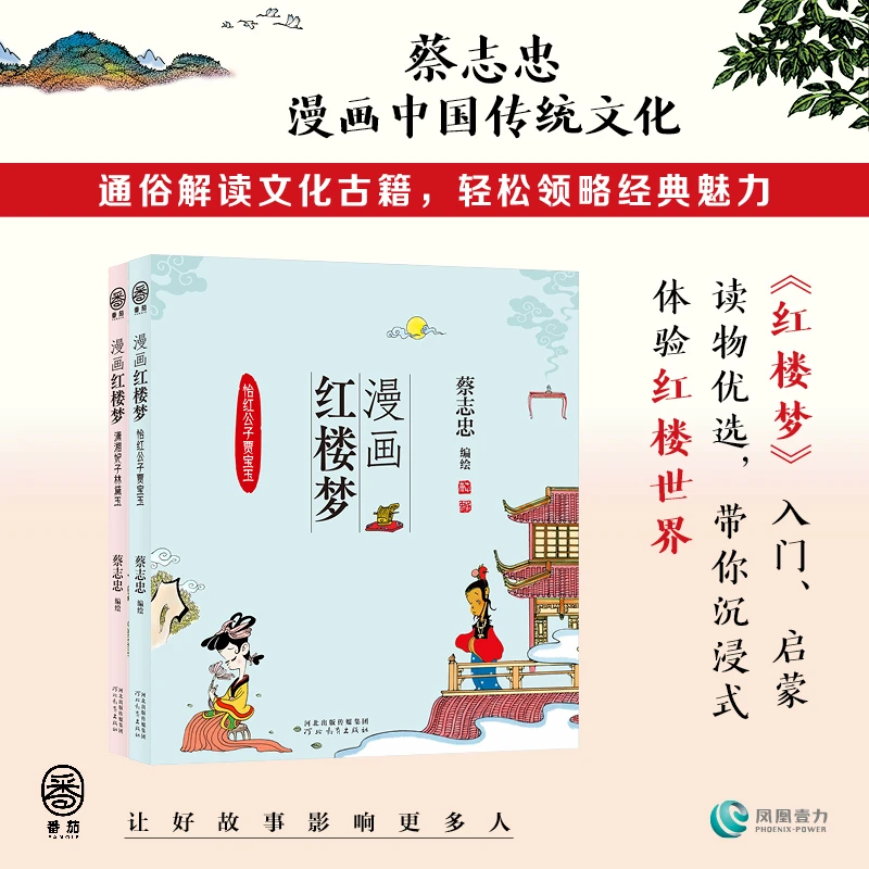 蔡志忠-漫画红楼梦：潇湘妃子林黛玉/怡红公子贾宝玉