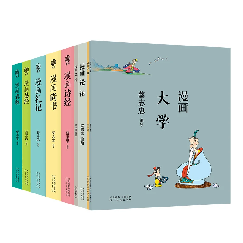 蔡志忠-漫画四书五经（套装9册）