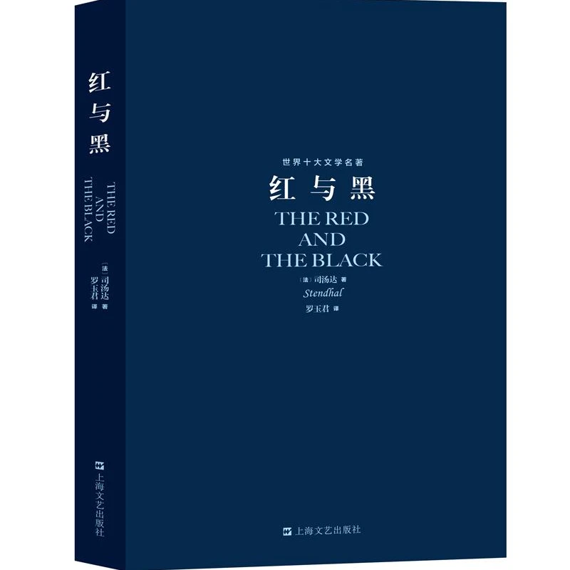 世界十大文学名著-红与黑