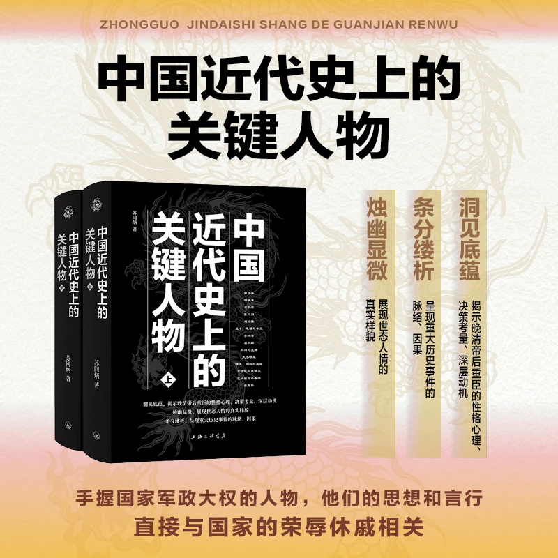 中国近代史上的关键人物 苏同炳 著