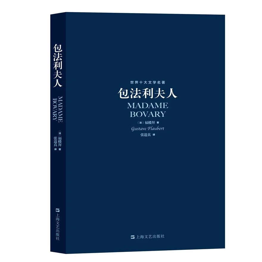 世界十大文学名著-包法利夫人