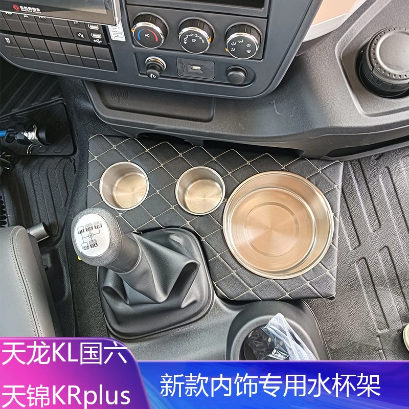 使用于东风天龙KL天锦KRplus国六新款内饰专业茶水杯架水壶架包邮