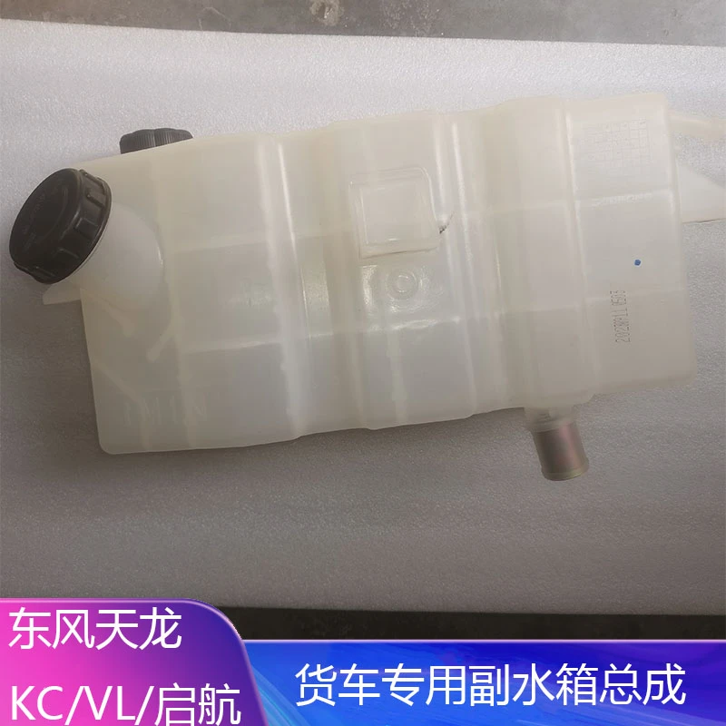 原厂东风天龙副水箱大力神KC启航轻盈版VL膨胀水箱水壶副水箱总成