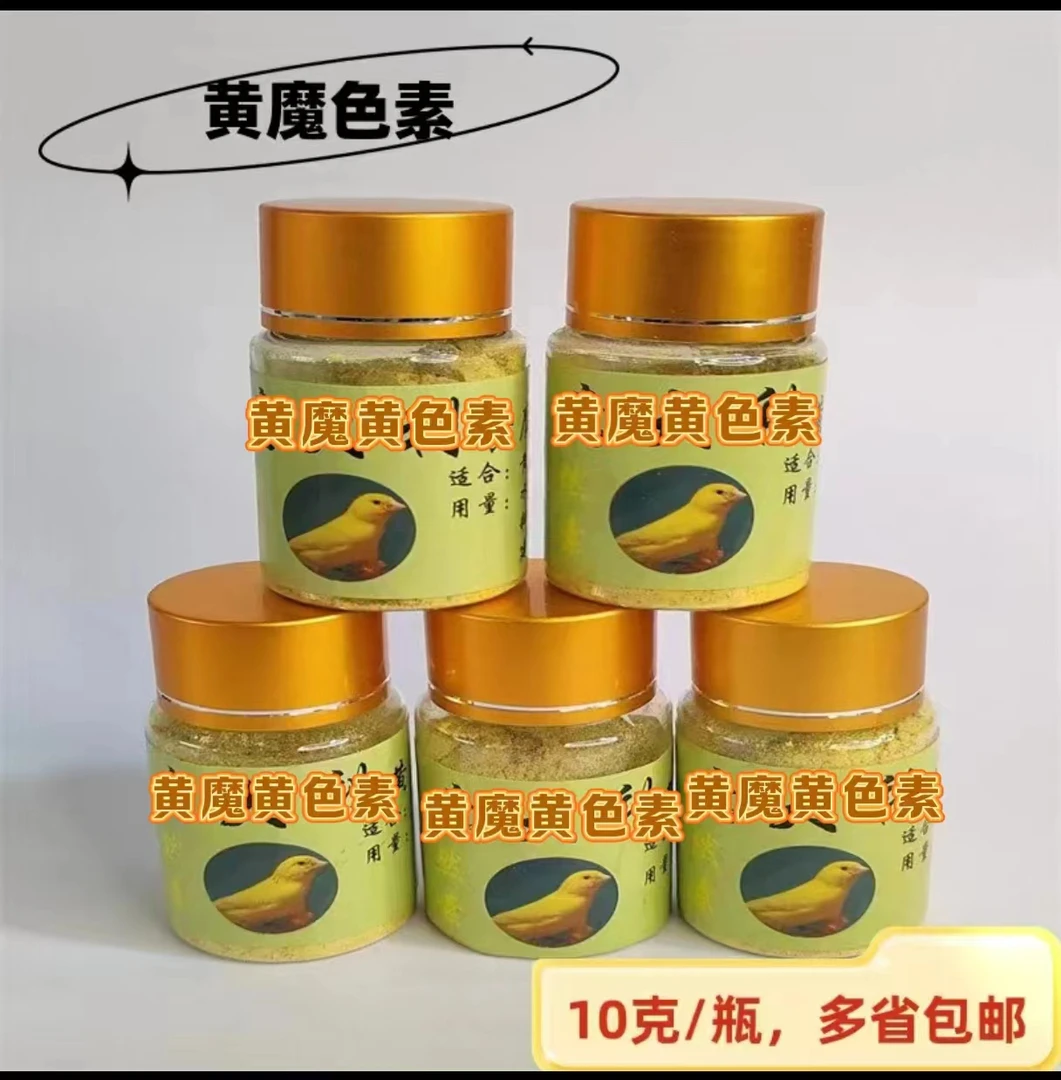 黄魔鸟用黄色素 增色 10克一瓶包邮