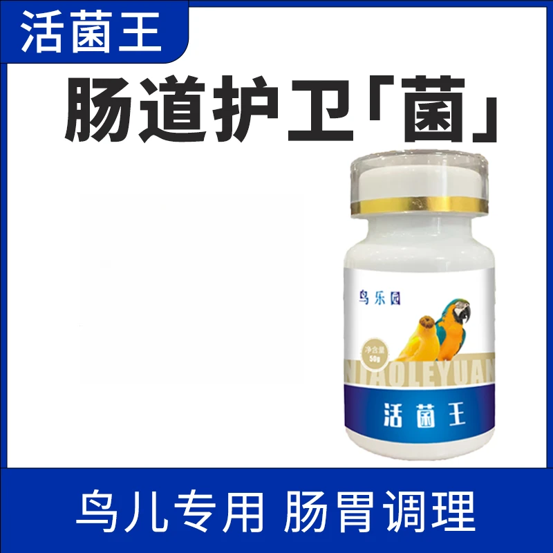 鸟用益生菌 50克/瓶  改善鸟儿肠道 活菌哇王 鹦鹉鸟儿