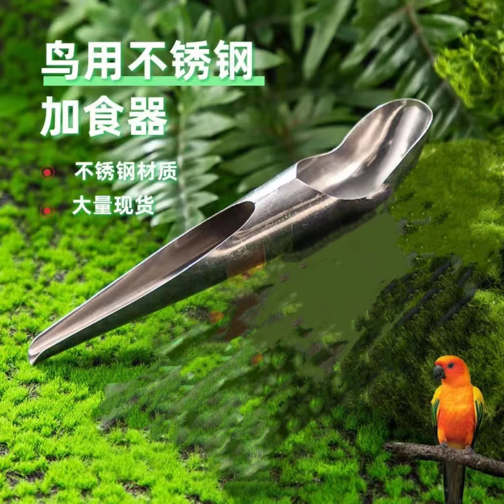 白钢填食器 质量好 大号 新款不锈钢 添食勺 宠物装备