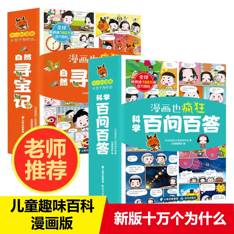 【儿童趣味百科】科学百问百答6册·自然寻宝记6册