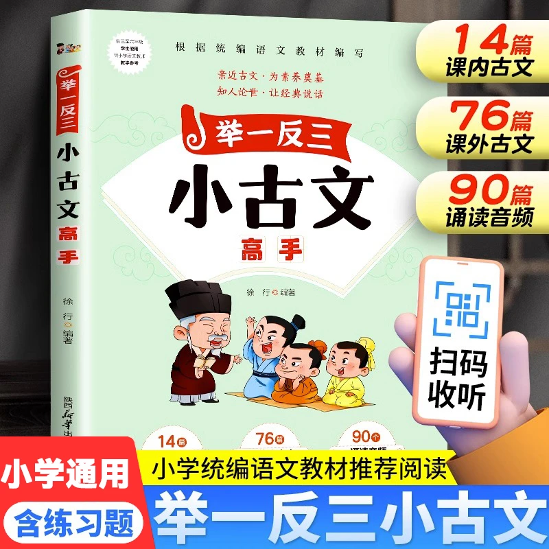 小古文阅读与训练注释编写诵读经典古文小学文言文启蒙读本精选