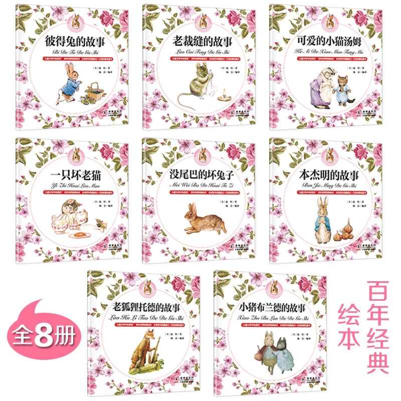 彼得兔的故事（套装共8册）百年经典绘本 适合3-6岁阅读 [5-10岁]